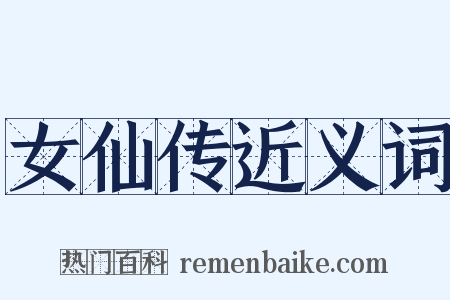 女仙传近义词是什么意思的图片